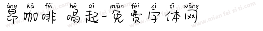 昂咖啡 喝起字体转换